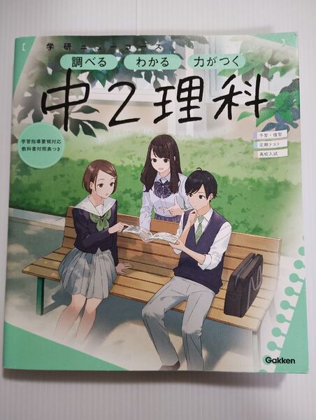 中2理科 学研ニューコース参考書