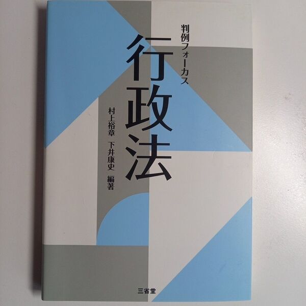 判例フォーカス 行政法