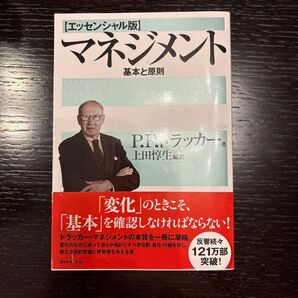 マネジメント 基本と原則 P.F.ドラッカー エッセンシャル版
