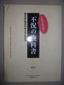 ・これで安心　不況の教科書　　売れない時代の考え方生き方 大判 ： 売れる時代はもう来ないか、逆境から反転する・講談社 定価：￥790