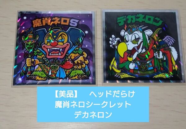 【美品】ロッテ 悪魔VS天使 ヘッドだらけのビックリマン シークレット 魔肖ネロS デカネロン
