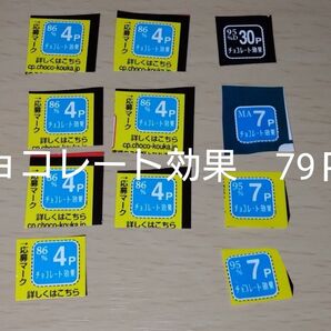 明治 チョコレート効果 キャンペーン 応募券 79P