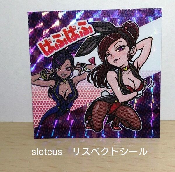 【美品】 slotcus リスペクトシール マルティナ ぱふぱふ