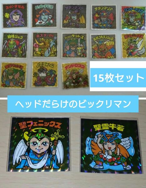 【美品】ロッテ 悪魔VS天使 ヘッドだらけのビックリマン 15枚セット