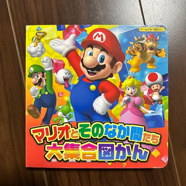 マリオとそのなかまたち大集合図かん