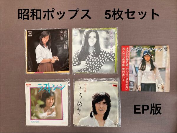 昭和ポップス EP版 5枚セット 南沙織 アグネスチャン 野口五郎 西城秀樹