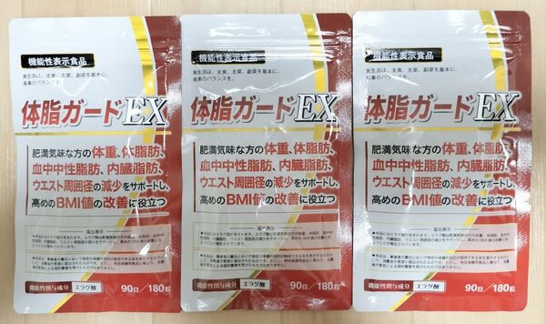 【新品・未使用】体脂ガードEX 90日分×3袋セット