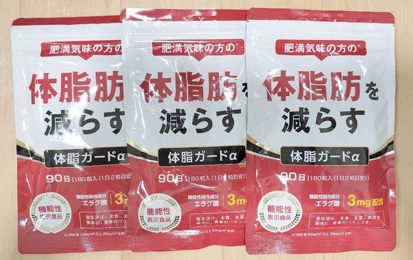 【新品・未使用】肥満気味の方の体脂肪を減らす 体脂ガードα 90日分×3袋セット