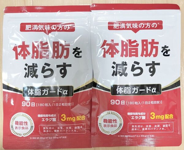 【新品・未使用】肥満気味の方の体脂肪を減らす 体脂ガードα 90日分×2袋セット