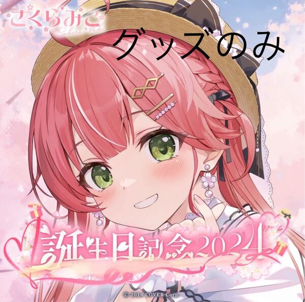 さくらみこ 誕生日記念2024 グッズのみ