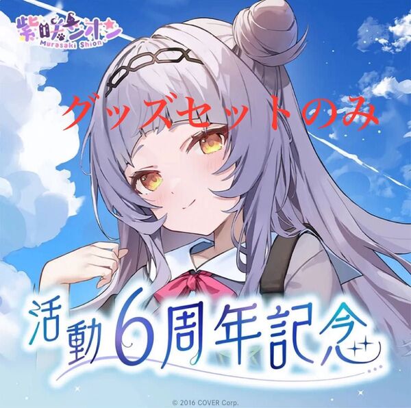 ホロライブ 紫咲シオン 活動6周年記念 グッズセット