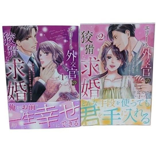 エリート外交官の狡猾な求婚1 .2【処分予定】
