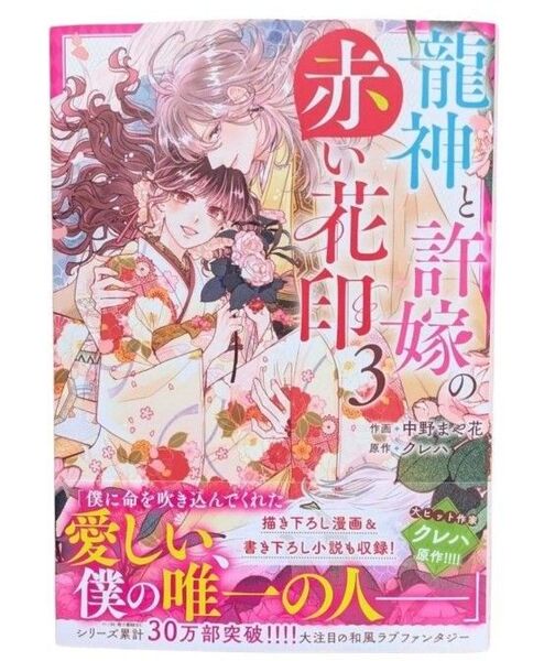 龍神と許嫁の赤い花印3