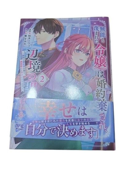 無能と蔑まれた令嬢は婚約破棄され、辺境の