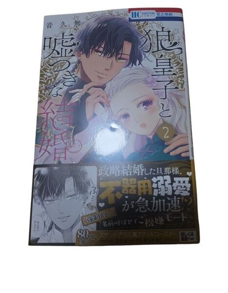 狼皇子と嘘つきな結婚2