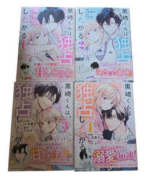 黒崎くんは独占したがる はじめての恋は甘すぎて1~4