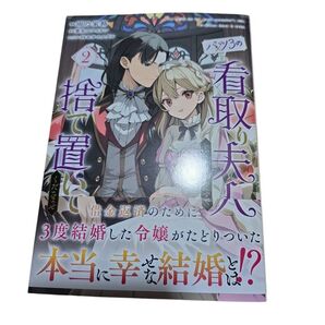 バツ3の看取り夫人