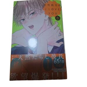 不可抗力のILoveYou 5巻 ほしの瑞希