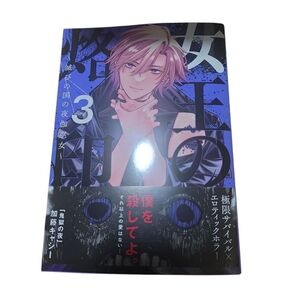 女王の烙印 3 ~滅びの国の夜伽巫女~