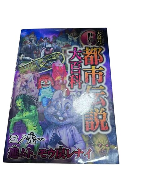 大迫力!世界の都市伝説大百科 朝里樹/監修