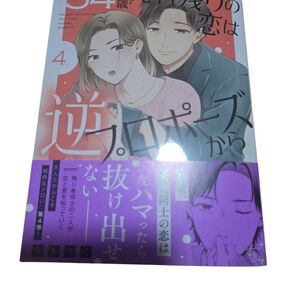 34歳・売れ残りの恋は逆プロポーズか4