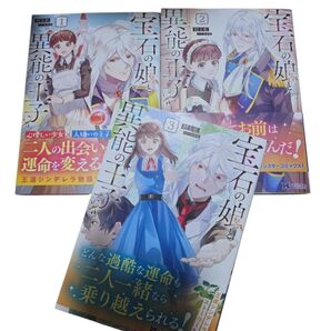 宝石の娘と異能の王子1~3