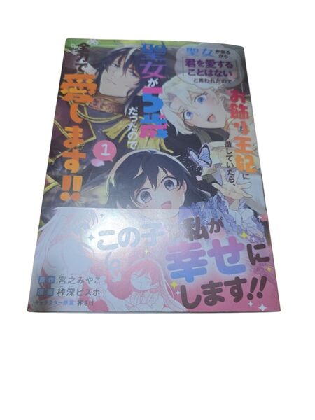 聖女が来るから「君を愛することはない 1