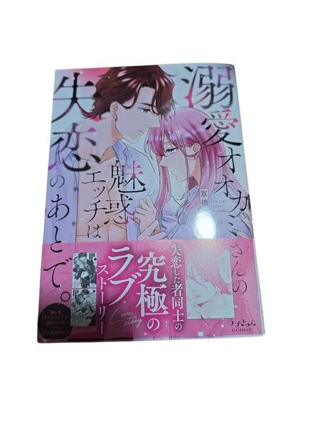 溺愛オオカミさんの魅惑エッチは失恋の後で。【処分予定】