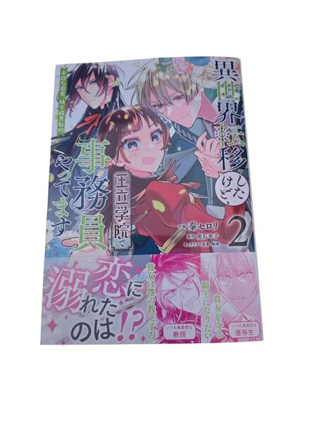 異世界転移したけど、王立学院で事務員やってます 平穏な日常、時々腹黒教授2【処分予定】