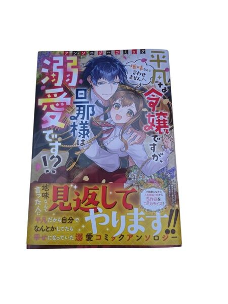 「平凡な令嬢ですが、旦那様は溺愛です!? 地味なんて言わせません! アンソロジー