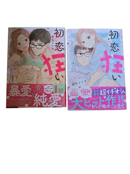 初恋狂い 弟だと思ってた幼なじみに激 1.2