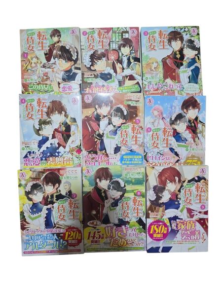 転生しまして、現在は侍女でございます。1~9