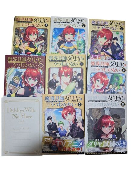 魔導具師ダリヤはうつむかない~Dah 1~8