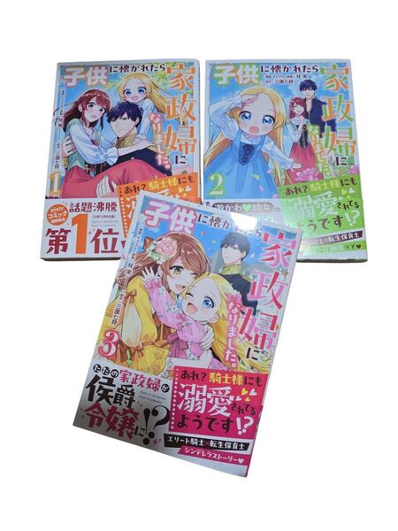 子供に懐かれたら家政婦になりました。1~3