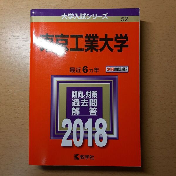 東京工業大学 (2018年版) 大学入試シリーズ52/教学社編集部 (編者)