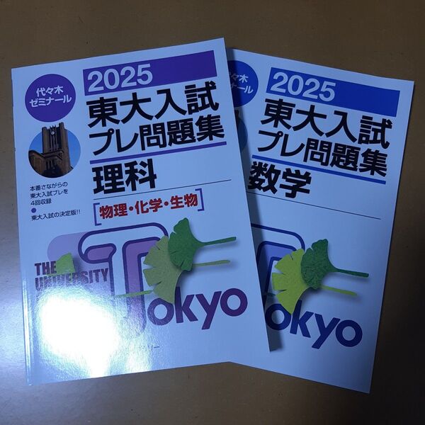 東大入試プレ問題集数学 2025 代々木ゼミナール/編