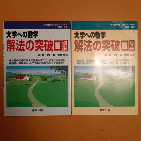 大学への数学解法の突破口 (第3版) 雲幸一郎/共著 森茂樹/共著