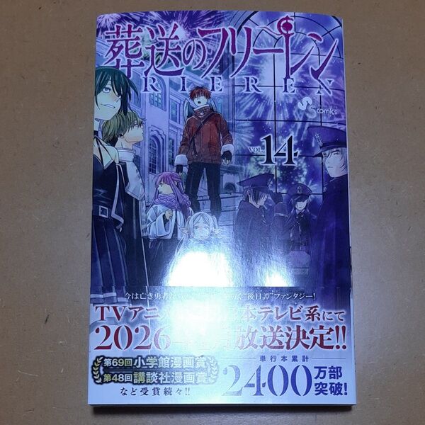 葬送のフリーレン VOL.14 (少年サンデーコミックス) 山田鐘人/原作 アベツカサ/作画