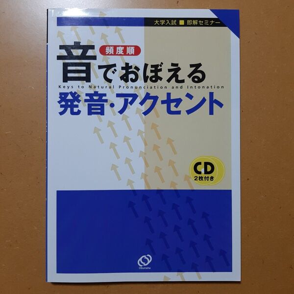 音でおぼえる発音・アクセント 頻度順 (大学入試即解セミナー) 栗林隆/著