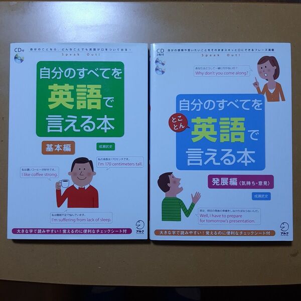 自分のすべてを英語で言える本 基本編 自分のことなら、どんなことでも英語が口をついて出る! 成瀬武史/著