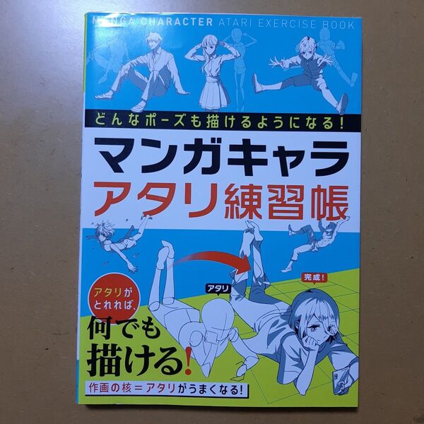 マンガキャラアタリ練習帳 どんなポーズでも描けるようになる! 西東社編集部/編