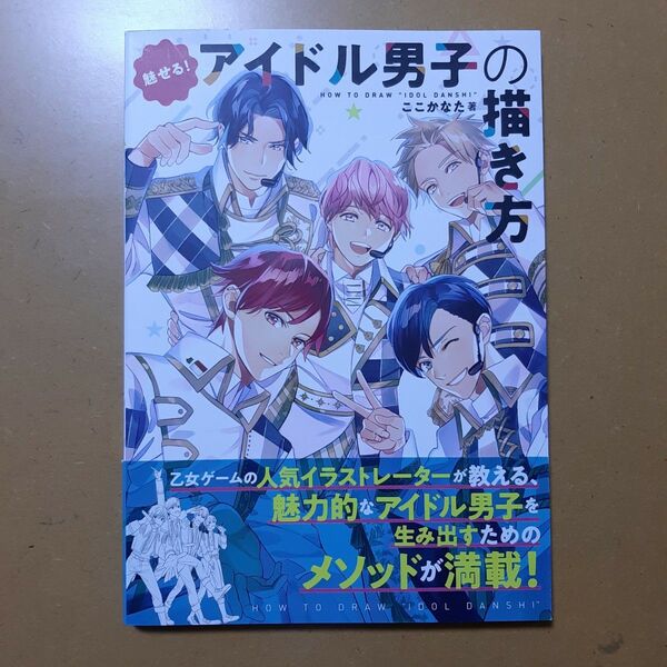 魅せる!アイドル男子の描き方 ここかなた/著