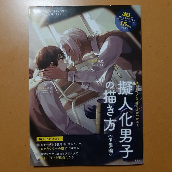 擬人化男子の描き方 BLカップルの作り方が分かる! 学園編 しおから 夏子 ん村 yu‐ra 津々見はと/イラスト