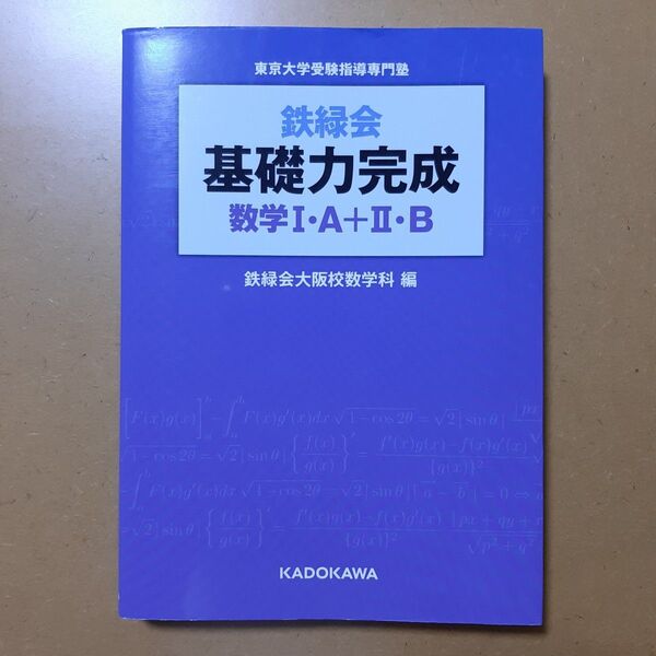 鉄緑会基礎力完成数学1・A+2・B 東京大学受験指導専門塾 (東京大学受験指導専門塾) 鉄緑会大阪校数学科/編