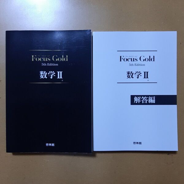 Focus Gold 数学II 5th Edition/新興出版社啓林館 (編者)