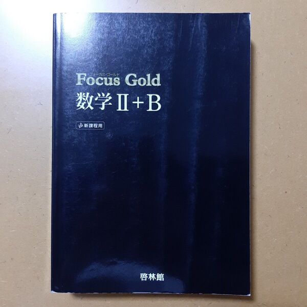 Focus Gold 数学II+B 新課程用/新興出版社啓林館