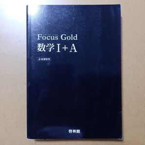 Focus Gold 数学I+A 新課程用/新興出版社啓林館