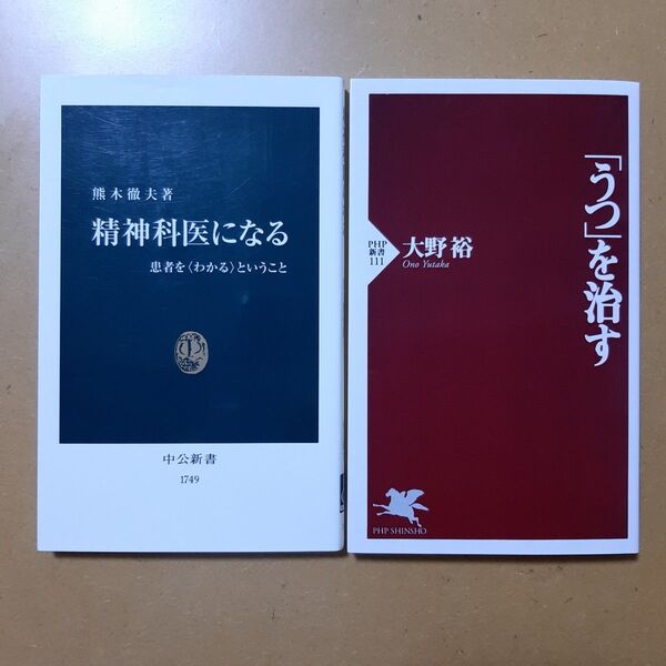 精神科医になる 患者を〈わかる〉ということ (中公新書 1749) 熊木徹夫/著