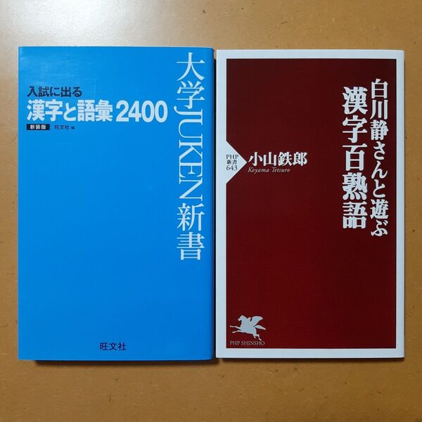 入試に出る漢字と語彙2400 出る順 新装版 (大学JUKEN新書) 旺文社/編