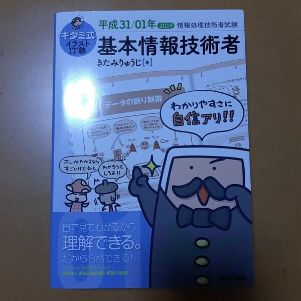 キタミ式イラストIT塾基本情報技術者 平成31/01年 (情報処理技術者試験) きたみりゅうじ/著